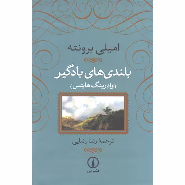 کتاب بلندی های بادگیر اثر امیلی برونته نشر نی