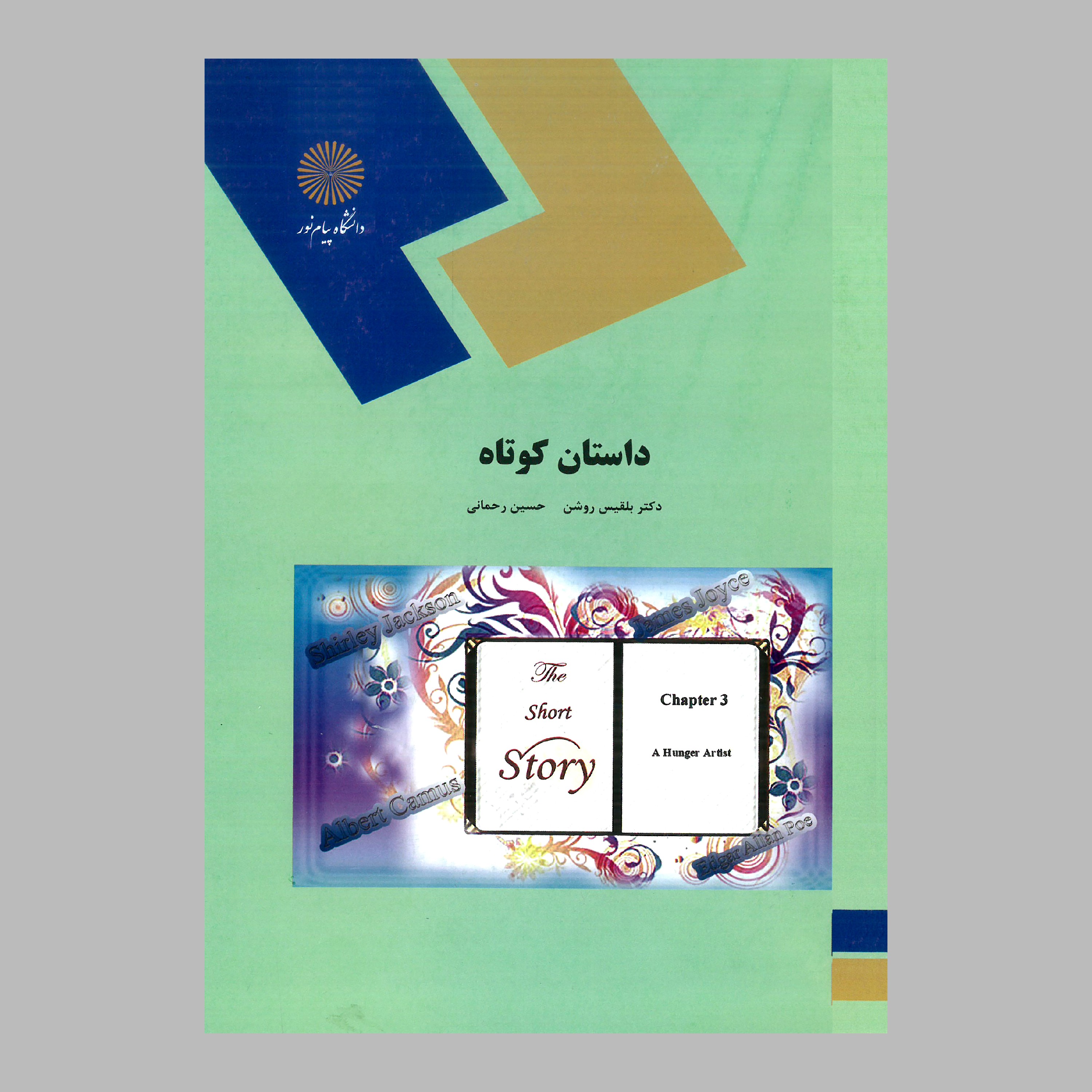کتاب داستان کوتاه(پیام نور)