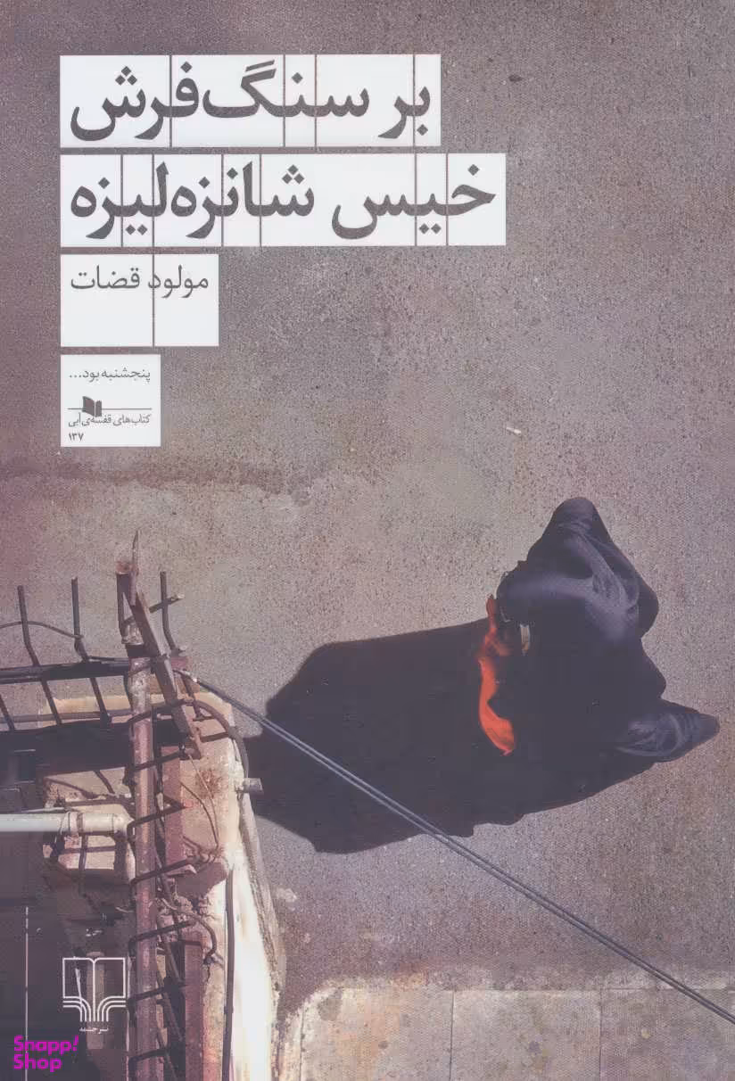 بر سنگ فرش خیس شانزه لیزه