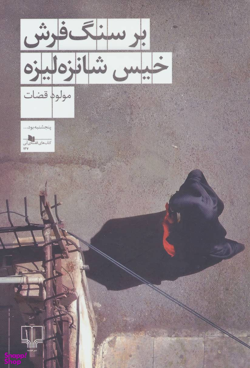 بر سنگ فرش خیس شانزه لیزه