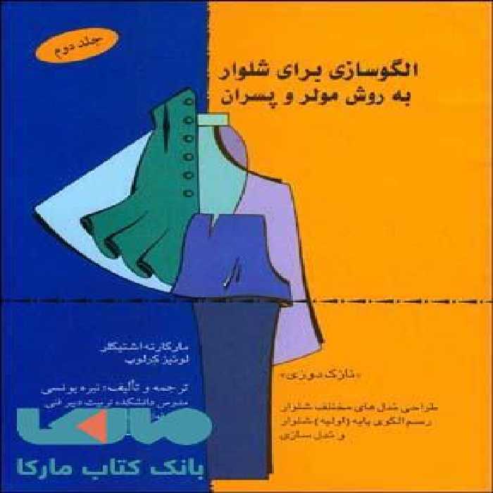 الگو سازی برای شلوار به روش مولر و پسران نشر قطره