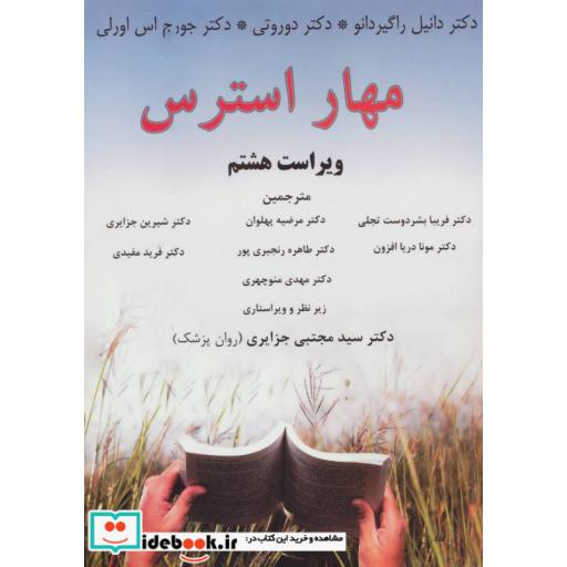 کتاب مهار استرس اثر دانیل راگیردانو و دیگران