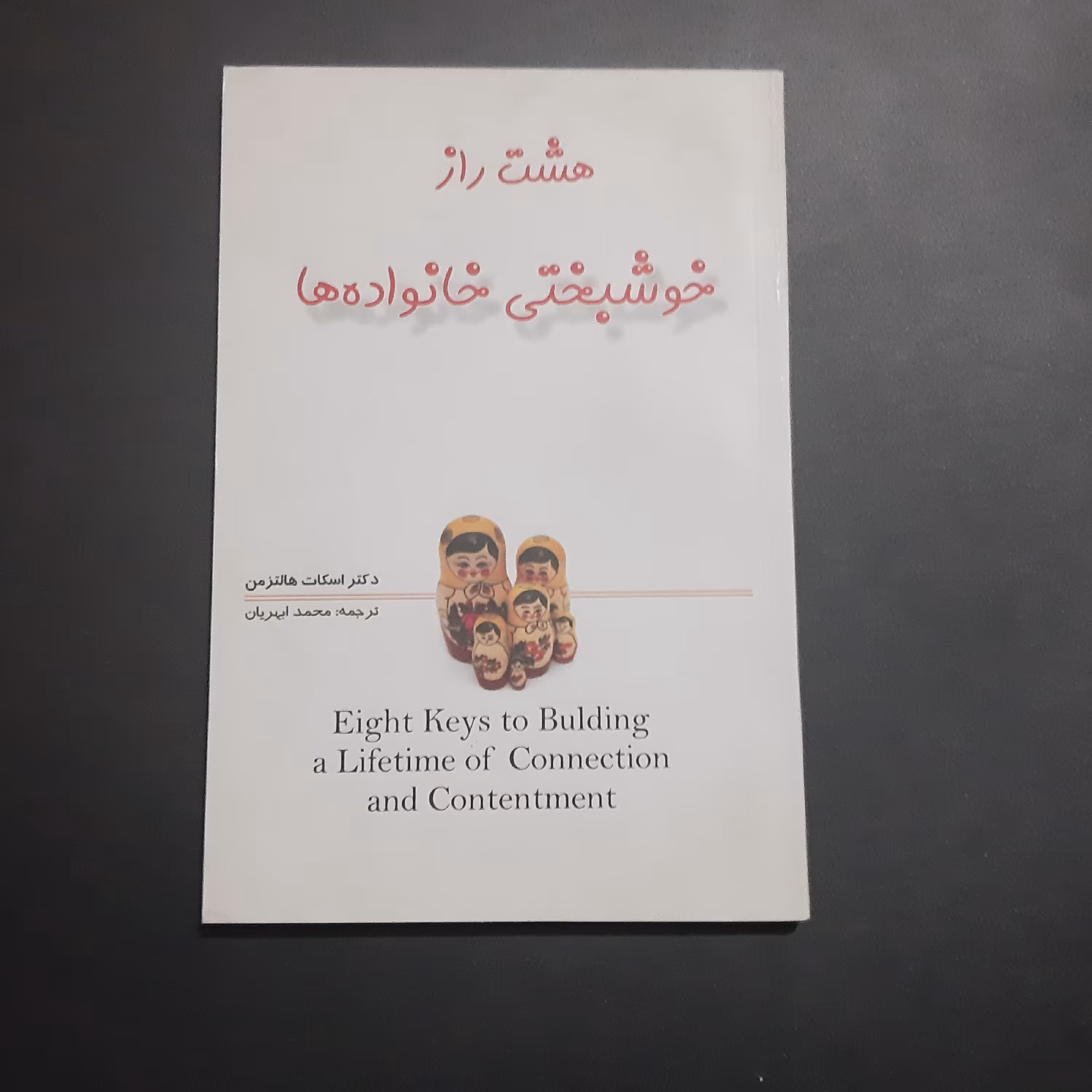 کتاب هشت راز خوشبختی خانواده ها