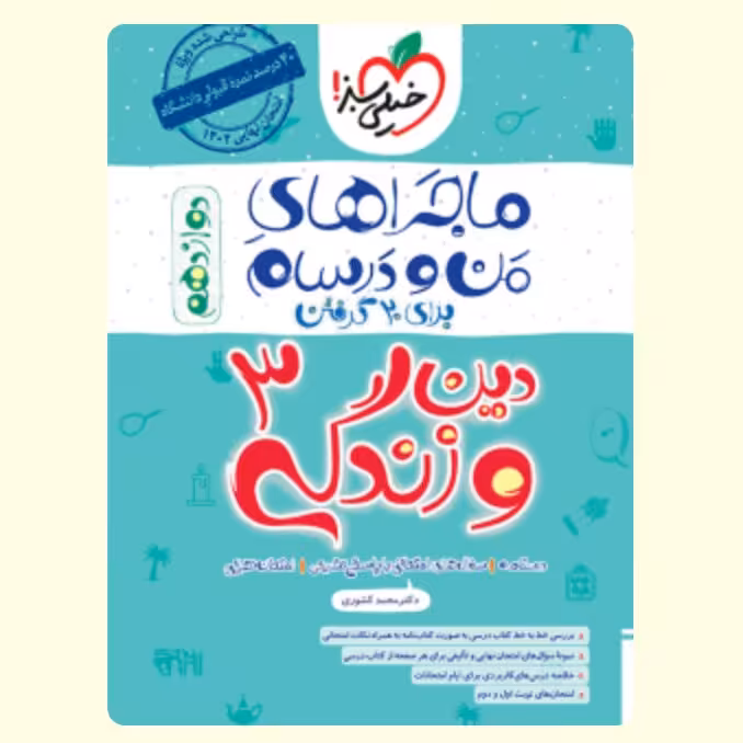 کتاب دین وزندگی دوازدهم ماجراهای  من و درسام خیلی سبز