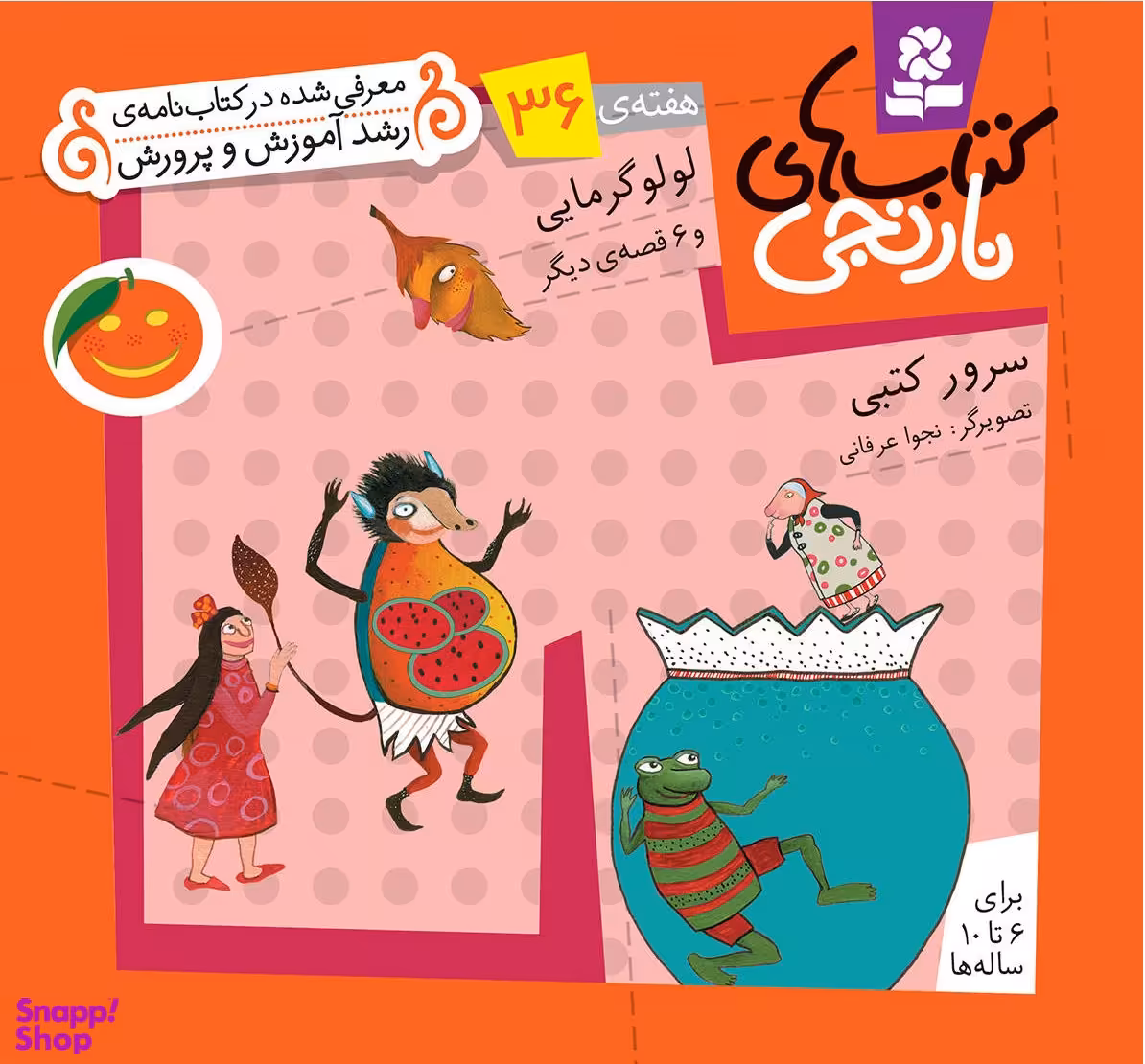 کتاب نارنجی 36 (لول گرمایی و 6 قصه ی دیگر) اثر سرور کتبی انتشارات قدیانی