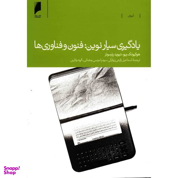 کتاب یادگیری سیار نوین اثر دیوید پارسونز