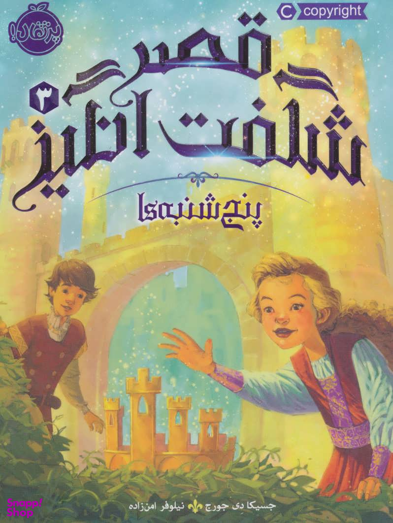کتاب قصر شگفت انگیز 3 (پنجشنبه ها) اثر جسیکا دی جورج انتشارات پرتقال