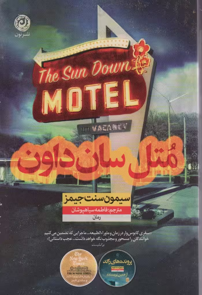 کتاب متل سان داون