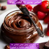 اسانس پودری نوتلا 25 کیلویی طعم دهنده قوی  خوراکی