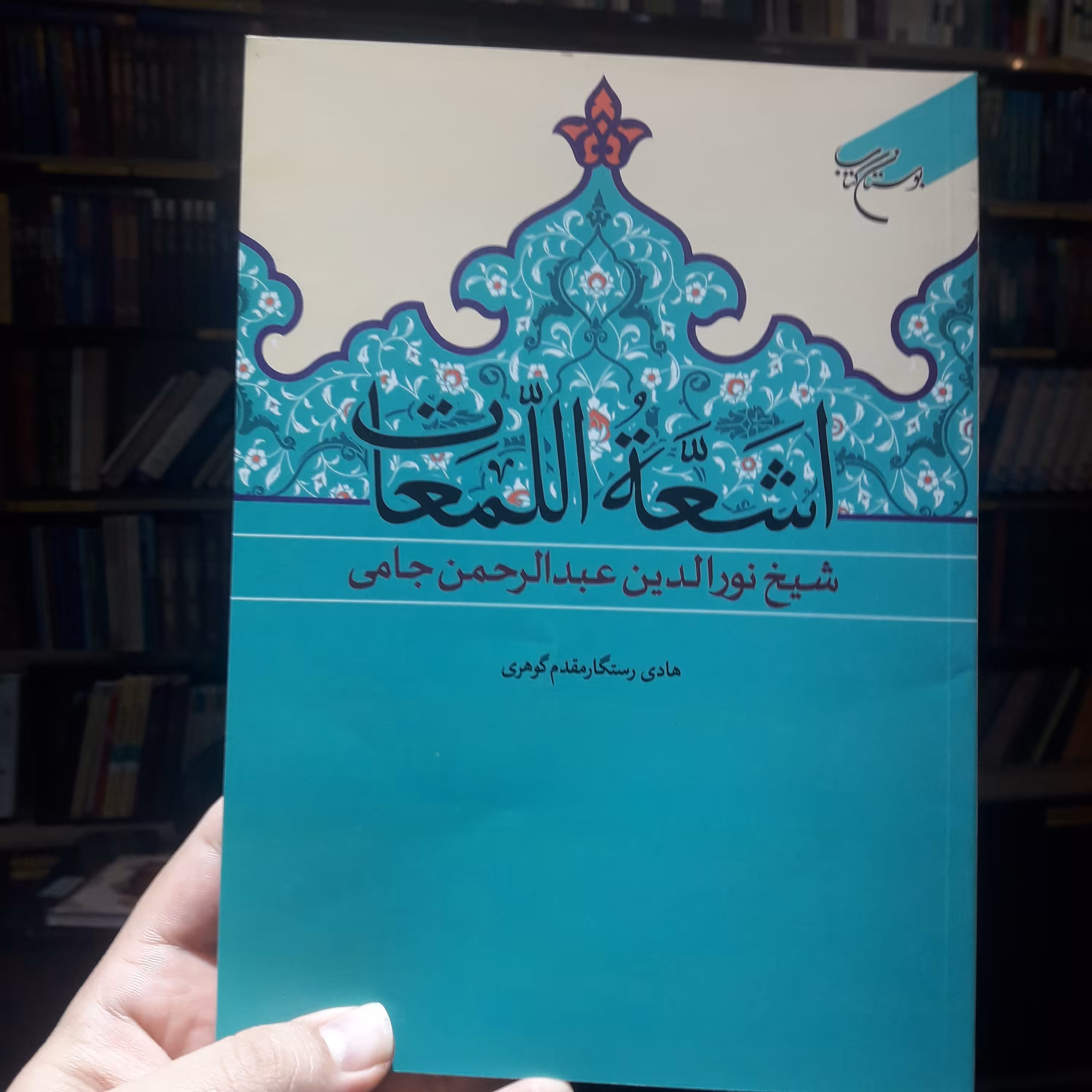کتاب اشعه اللمعات اثر عبدالرحمن جامی نشر بوستان کتاب