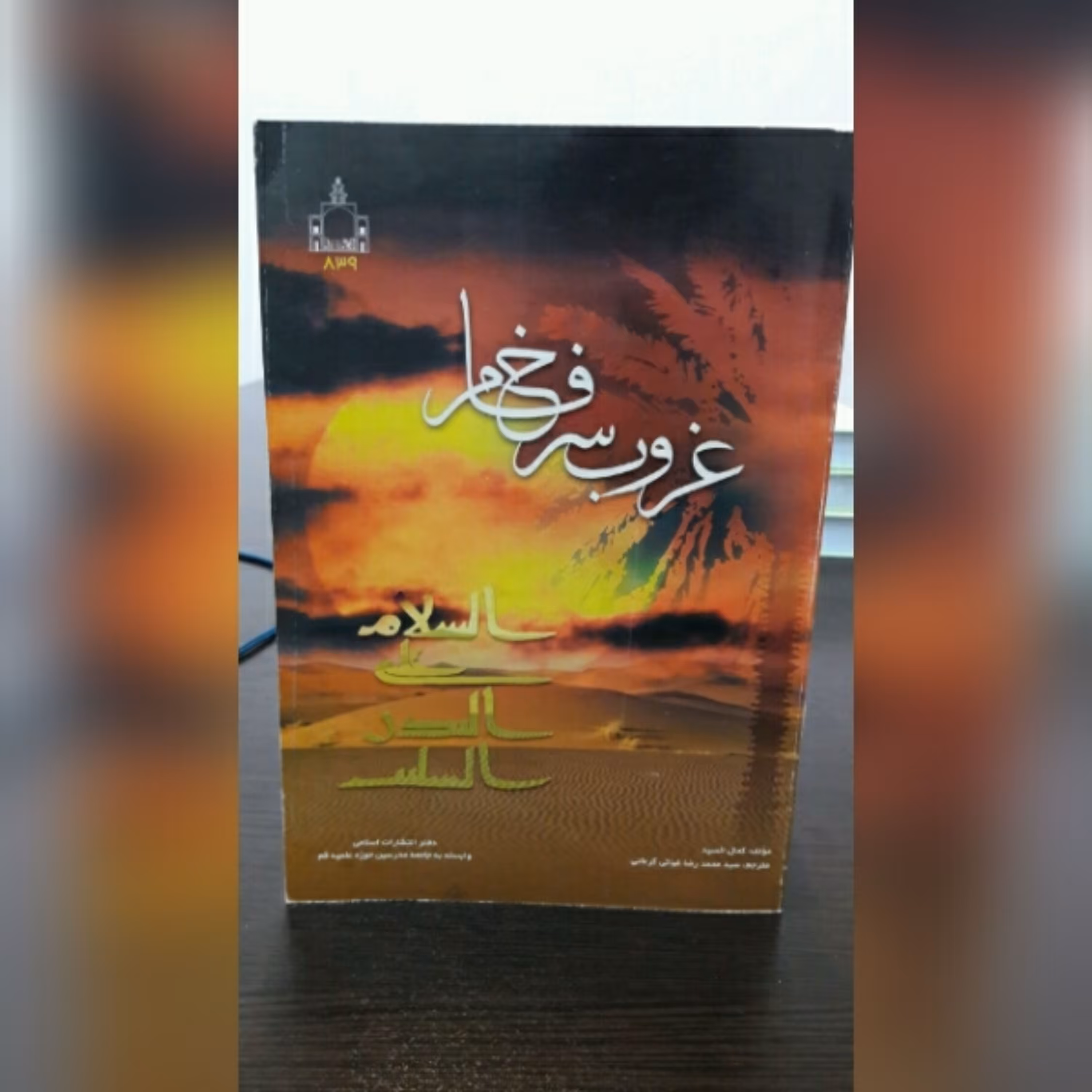 کتاب غروب سرخ فام