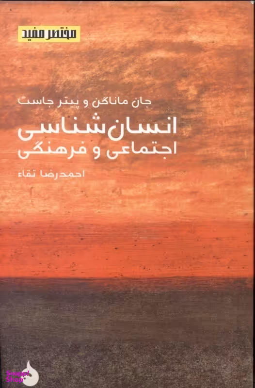 انسان‌شناسی اجتماعی و فرهنگی (مختصر و مفید 8)