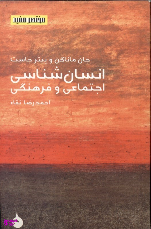 انسانشناسی اجتماعی و فرهنگی (مختصر و مفید 8)