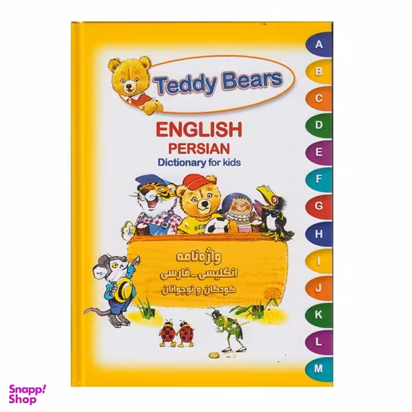 کتاب واژه نامه انگلیسی فارسی کودکان و نوجوانان اثر  آندرئا دامی انتشارات شباهنگ