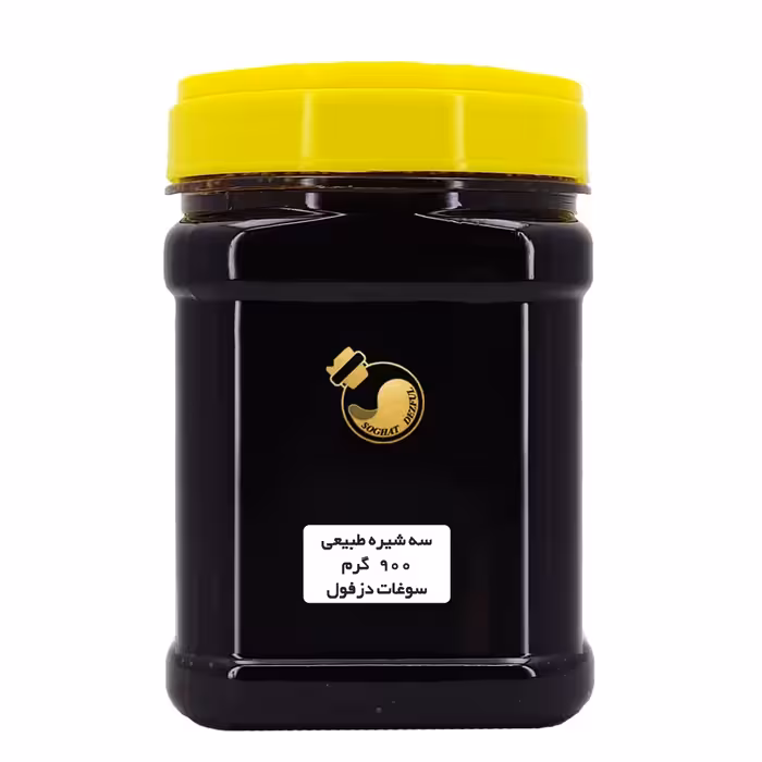 سه شیره سنتی (900 گرم) انگور و خرما و توت  سوغات دزفول 
