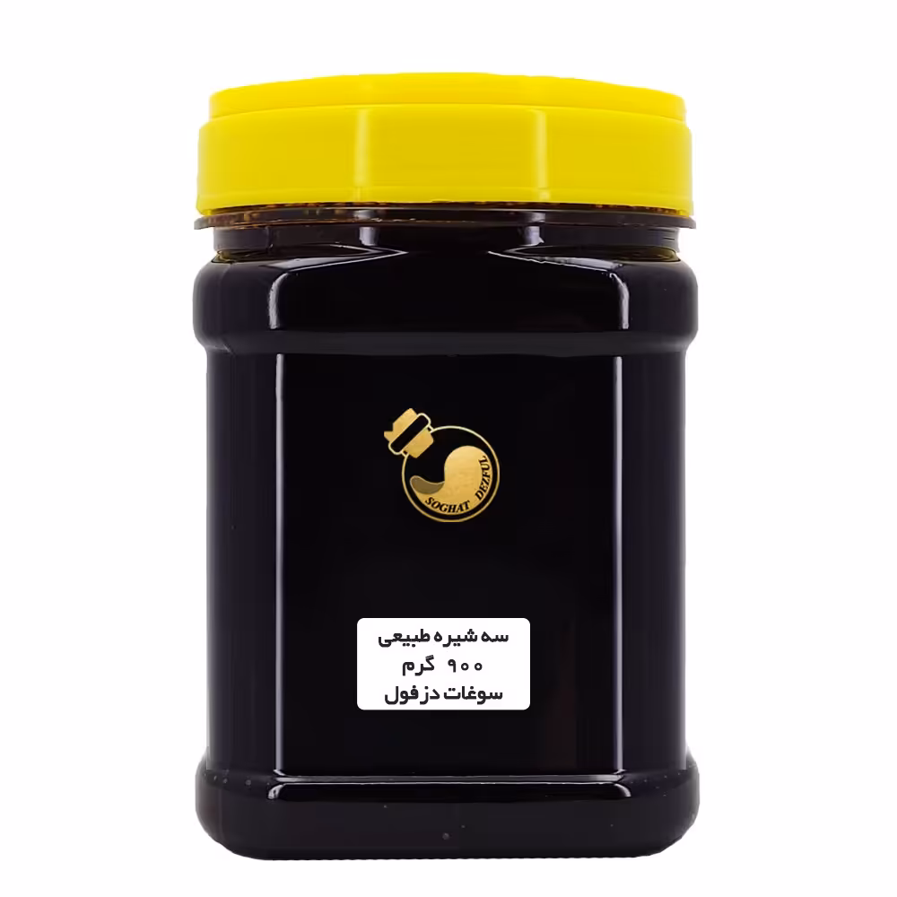 سه شیره سنتی (900 گرم) انگور و خرما و توت  سوغات دزفول 
