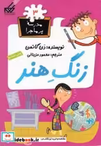 قیمت و خرید کتاب مدرسه پر ماجرا 3 زنگ هنر | ایده بوک