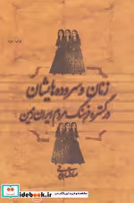 خرید کتاب زنان و سروده هایشان در گستره فرهنگ مردم ایران زمین | ایده بوک