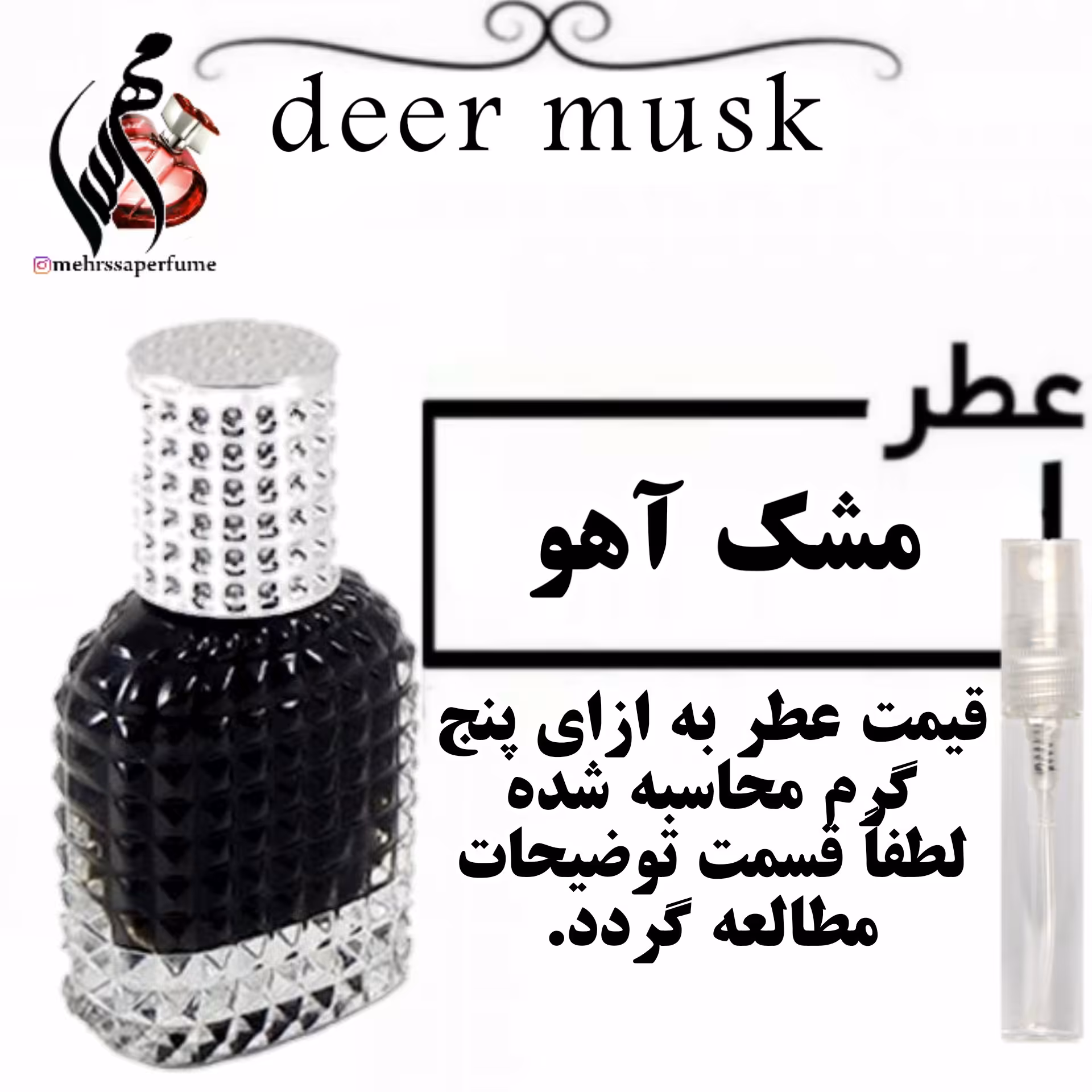 عطر  گرمی مشک آهو حجم 5 میل