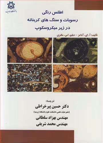 کتاب اطلس رنگی رسوبات و سنگ های کربناته