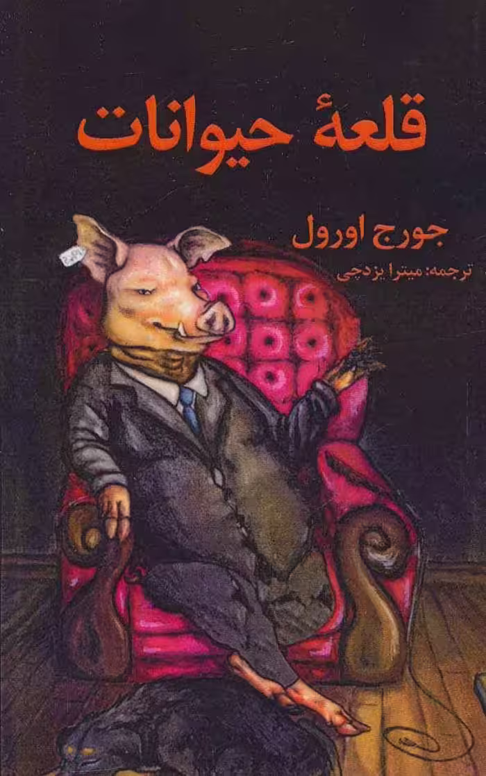 کتاب قلعه حیوانات نشر جاجرمی