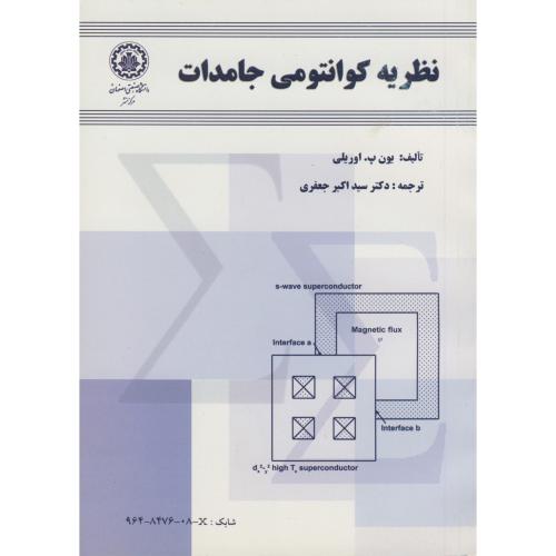 کتاب نظریه کوانتومی جامدات