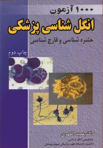 کتاب 1000آزمون انگل شناسی پزشکی