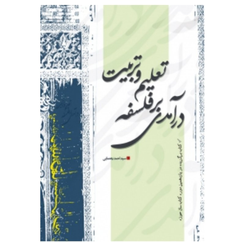 کتاب درآمدی بر فلسفه تعلیم و تربیت (سیداحمدرهنمایی)