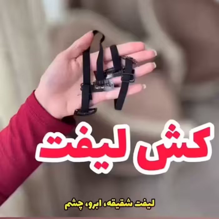کش لیفت