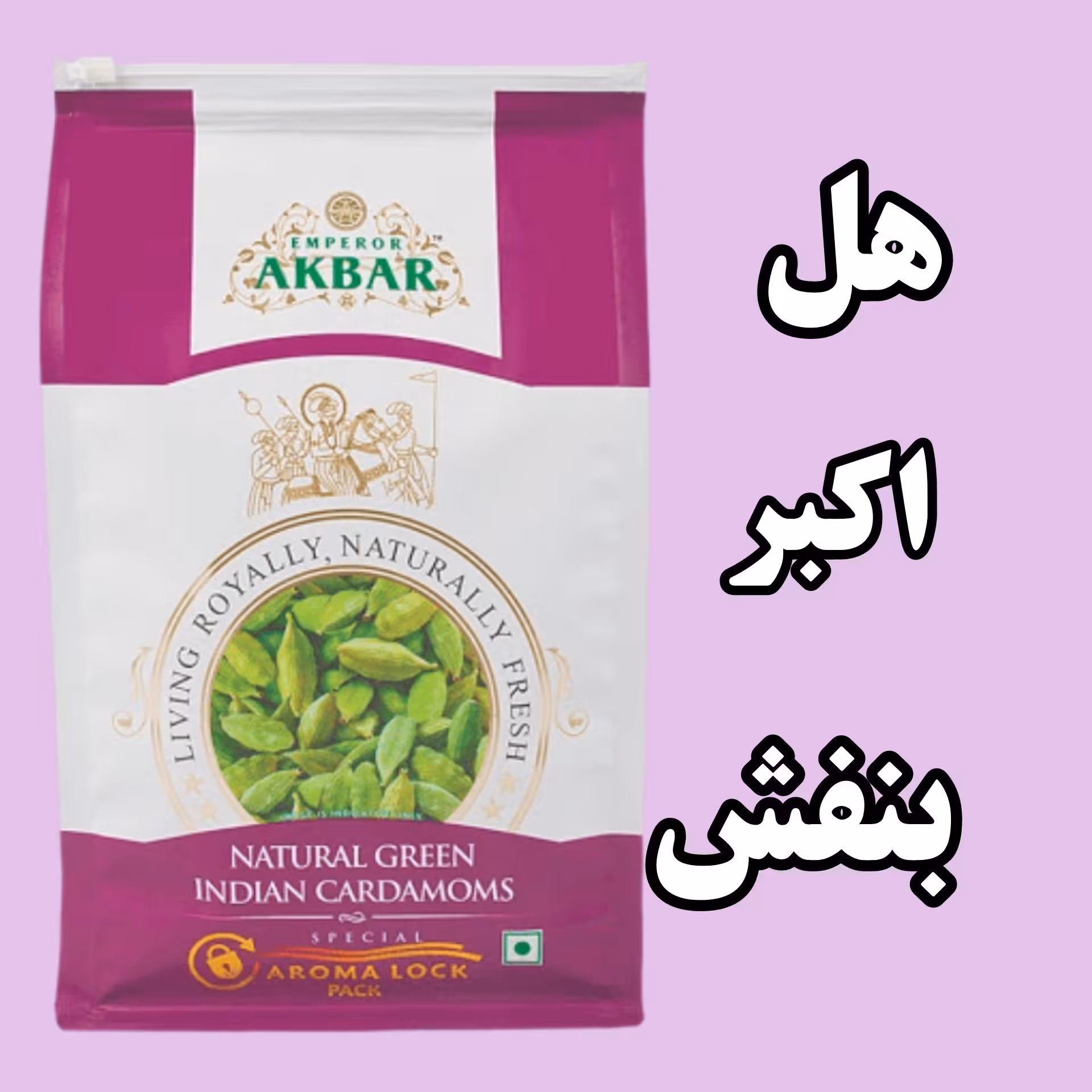 هل اکبر دونه درشت 20 گرمی عطر دار  رفع التهاب تسکین دهنده رفع نفخ گرم کننده بدن کیفیت عالی 20 گرمیی