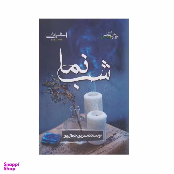 کتاب شب نما اثر نسرین جمال پور از انتشارات اشراقی