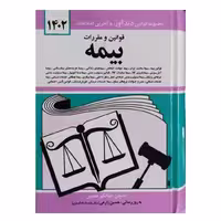 کتاب قوانین و مقررات مربوط بیمه اثر جهانگیر منصور انتشارات کتاب دیدآور