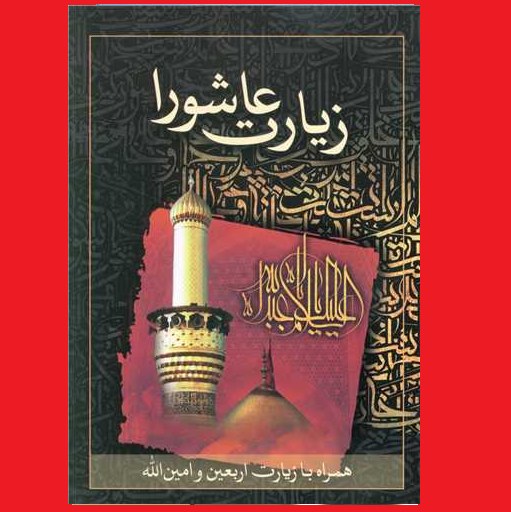 کتاب زیارت عاشورا به همراه زیارت اربعین و امین الله ترجمه الهی قمشه ای
