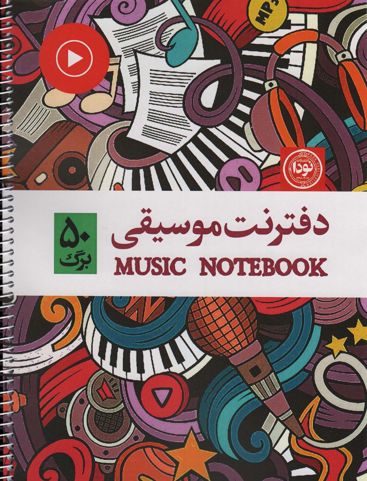 کتاب دفتر نت موسیقی 50 برگ پنج خط