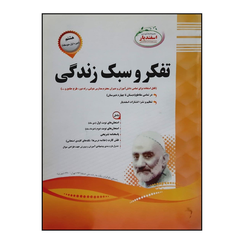 کتاب سوالات امتحانی تفکر و سبک زندگی هشتم متوسطه ویژه 1401 اثر جمعی از نویسندگان انتشارات اسفندیار