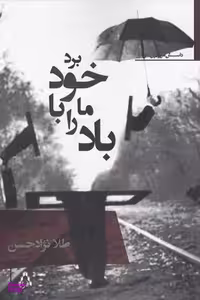 کتاب باد ما را با خود برد اثر طلا نژاد حسن انتشارات افراز