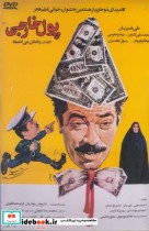 قیمت و خرید کتاب دی وی دی پول خارجی اثر فریده مصطفوی | ایده بوک