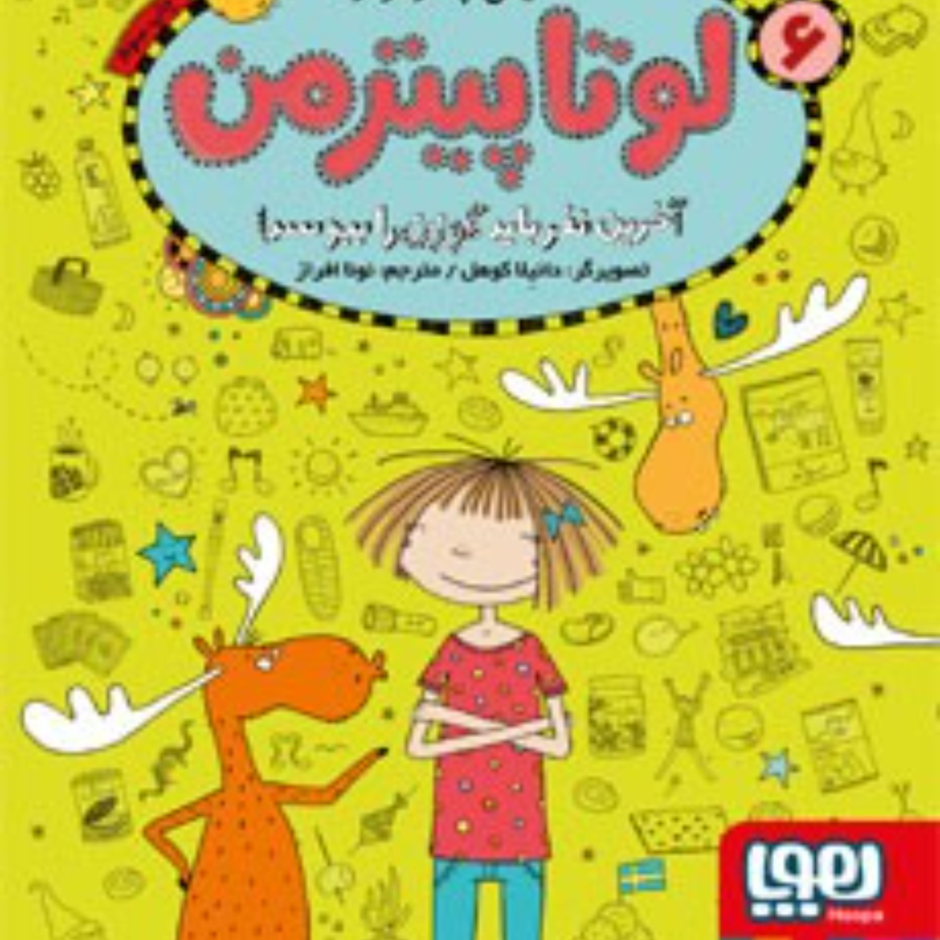 لوتاپیترمن6(آخرین نفرباید گوزن را ببوسد)