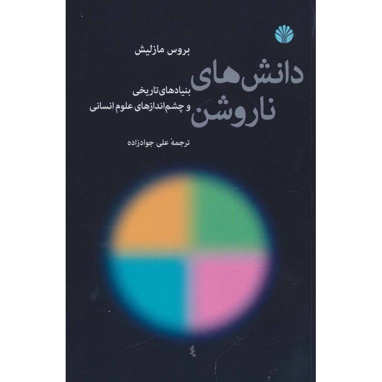 دانش های ناروشن
