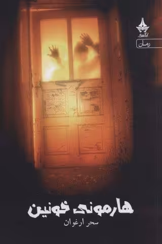 هارمونی خونین
