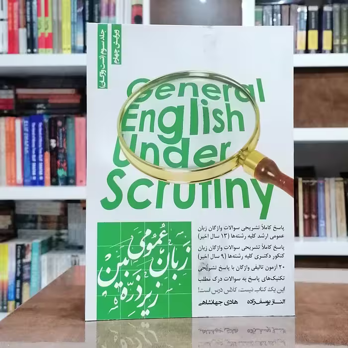 کتاب زبان عمومی زیر ذره بین.جلد سوم(تست واژگان) ویرایش چهارم