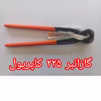 گاز انبر  کاپریول  225