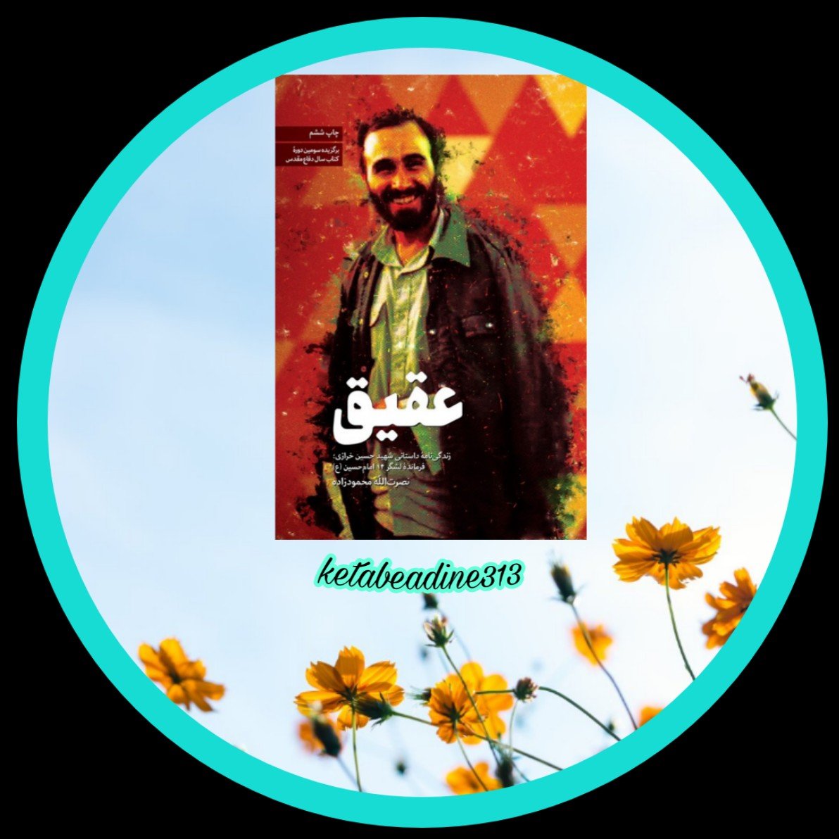 کتاب عقیق زندگی نامه شهید حاج حسین خرازی