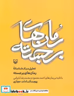 قیمت و خرید کتاب تحلیل سبک شناسانه رمان های برجسته | ایده بوک