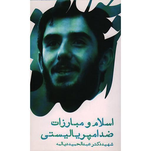 اسلام و مبارزات ضد امپریالیستیاسلام و مبارزات ضد امپریالیستی (سخنرانی شهید دکتر دیالمه)