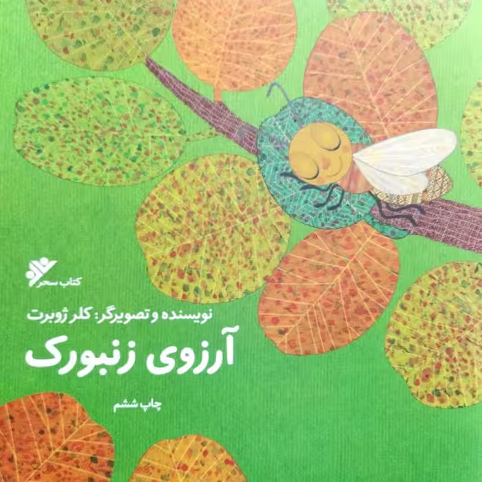 آرزوی زنبورک
