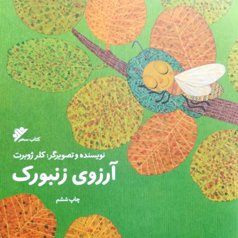 آرزوی زنبورک