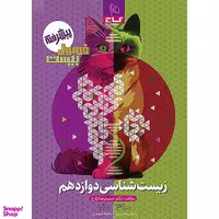 کتاب فرمول بیست زیست شناسی دوازدهم اثر حمیدرضا زارع انتشارات گاج