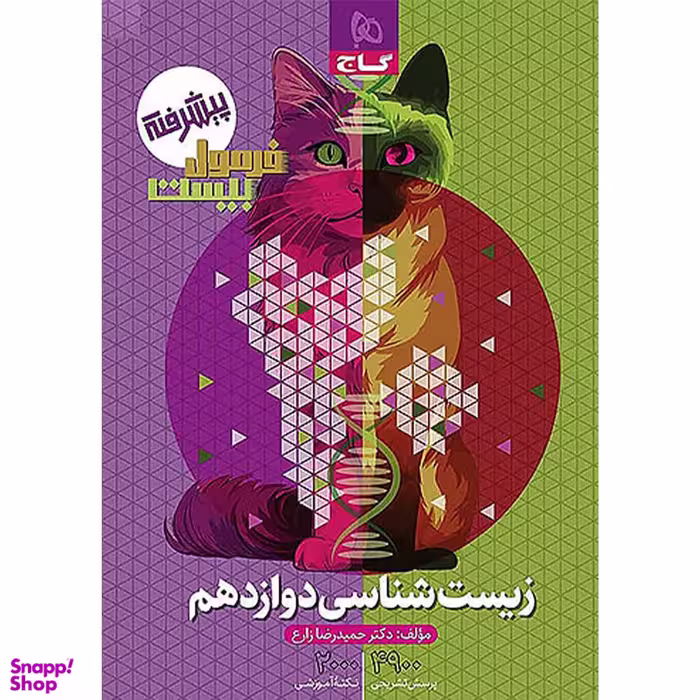 کتاب فرمول بیست زیست شناسی دوازدهم اثر حمیدرضا زارع انتشارات گاج