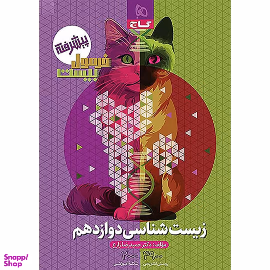 کتاب فرمول بیست زیست شناسی دوازدهم اثر حمیدرضا زارع انتشارات گاج